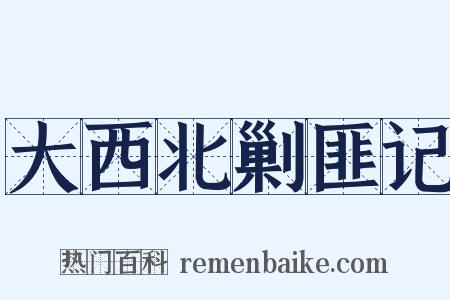 大西北剿匪记是什么意思的图片